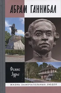 Абрам Ганнибал