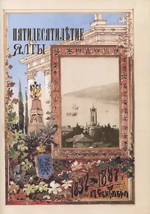 Пятидесятилетие Ялты