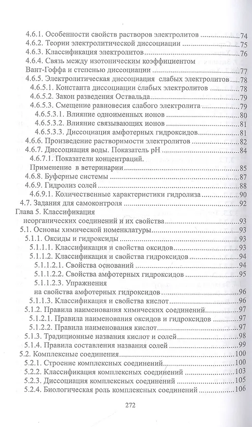 Книга Общая и неорганическая химия. Учебник для СПО (Павел Саргаев) — 4