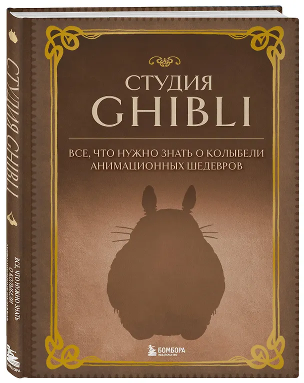 Книга Студия Ghibli. Все, что нужно знать о колыбели анимационных шедевров () — 4