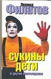 Сукины дети и другие произведения