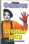 Книга Сукины дети и другие произведения (Леонид Филатов)