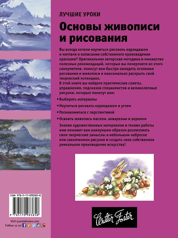 Книга Лучшие уроки. Основы живописи и рисования () — 2