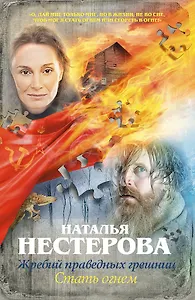 Жребий праведных грешниц. Стать огнем