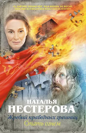 Книга Жребий праведных грешниц. Стать огнем (Наталья Нестерова)