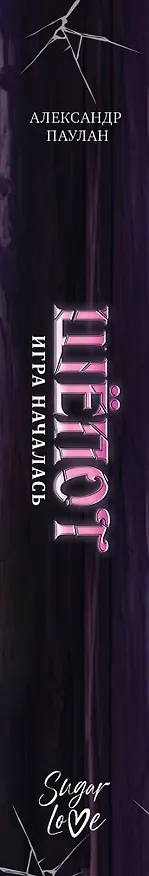 Книга Шёпот. Игра началась (Саша Паулан) — 3