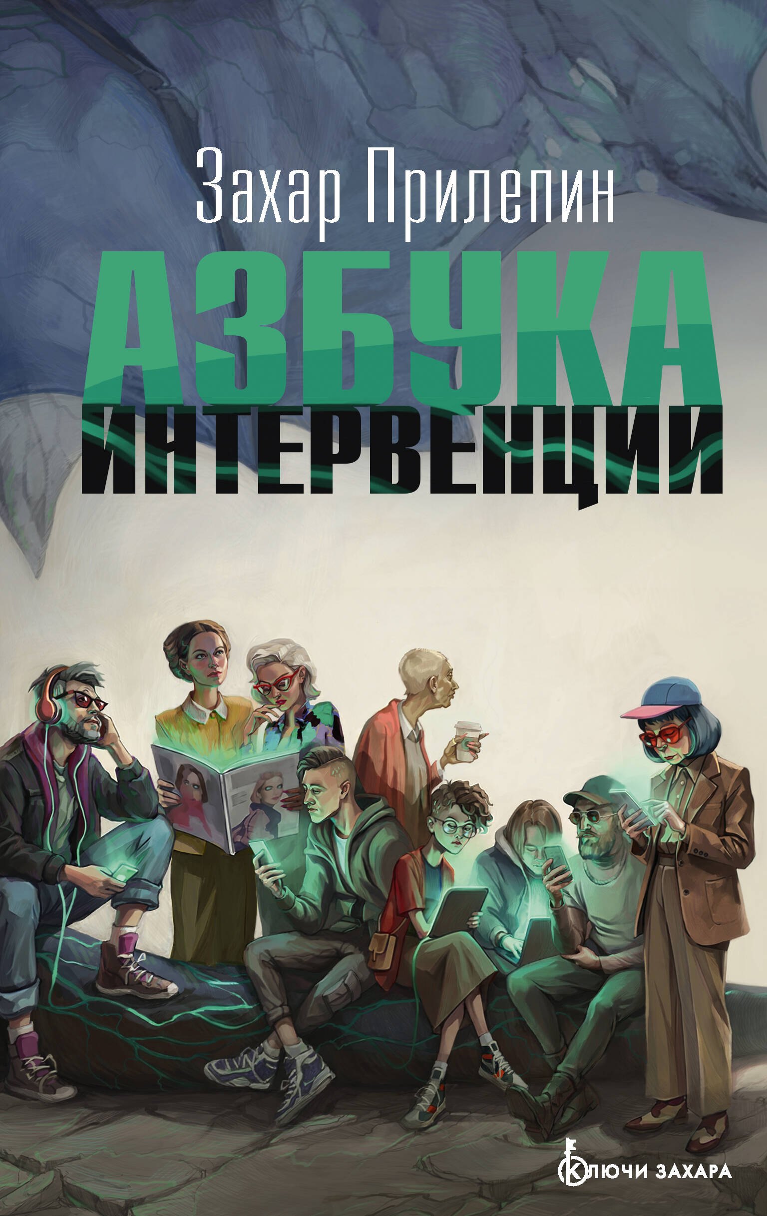 Захар Прилепин Азбука интервенции