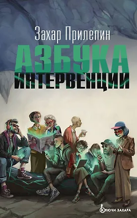 Книга Азбука интервенции (Захар Прилепин)