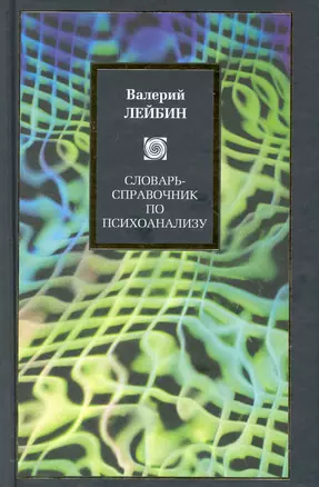 Словарь-справочник по психоанализу — 2227880 — 1