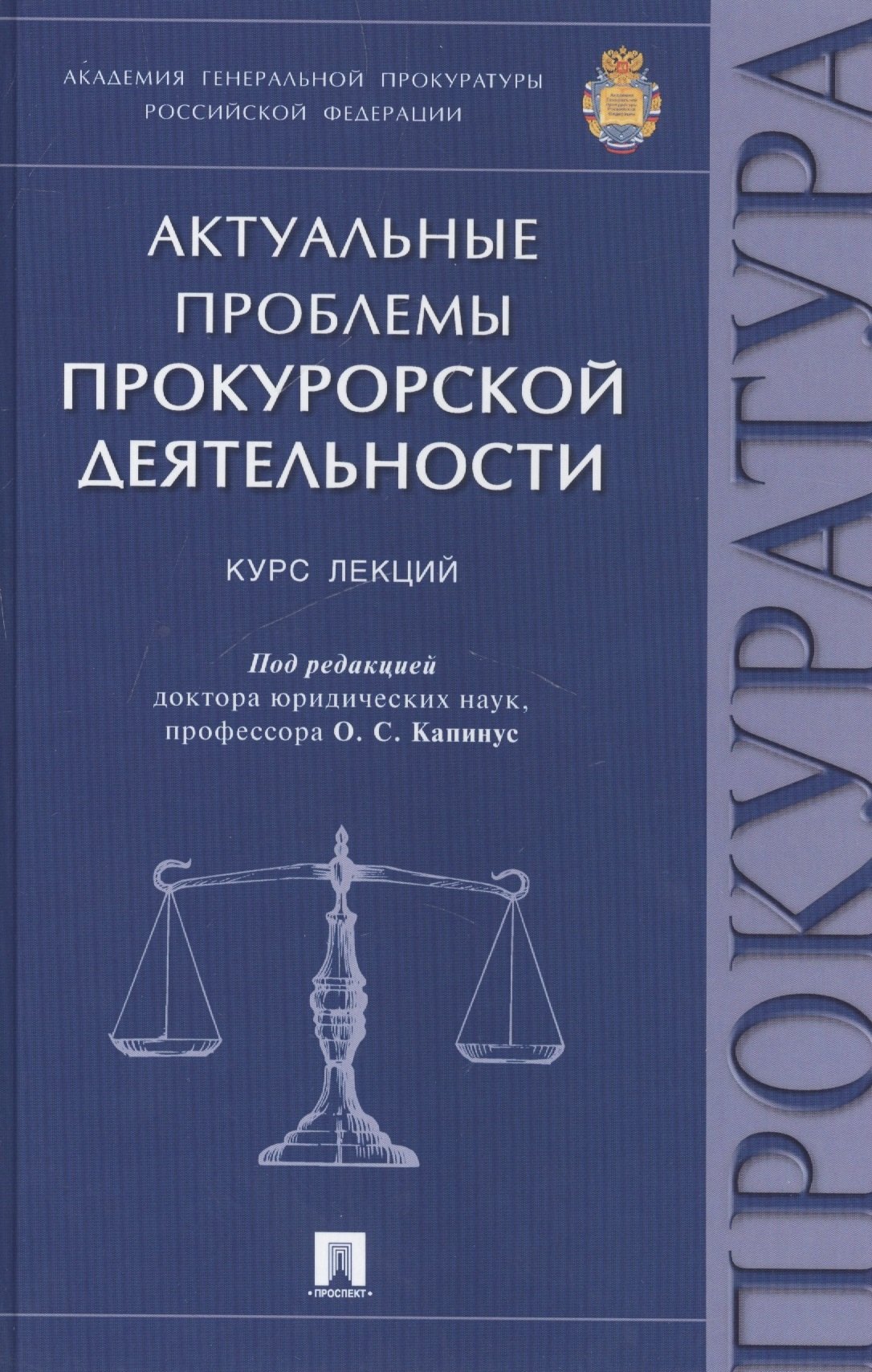 

Актуальные проблемы прокурорской деятельности.Курск лекций