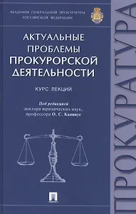 Актуальные проблемы прокурорской деятельности.Курск лекций