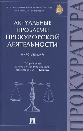 Актуальные проблемы прокурорской деятельности.Курск лекций — 2501859 — 1