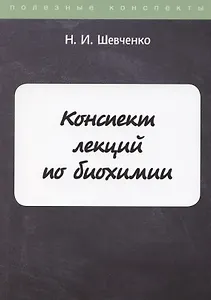 Конспект лекций по биохимии