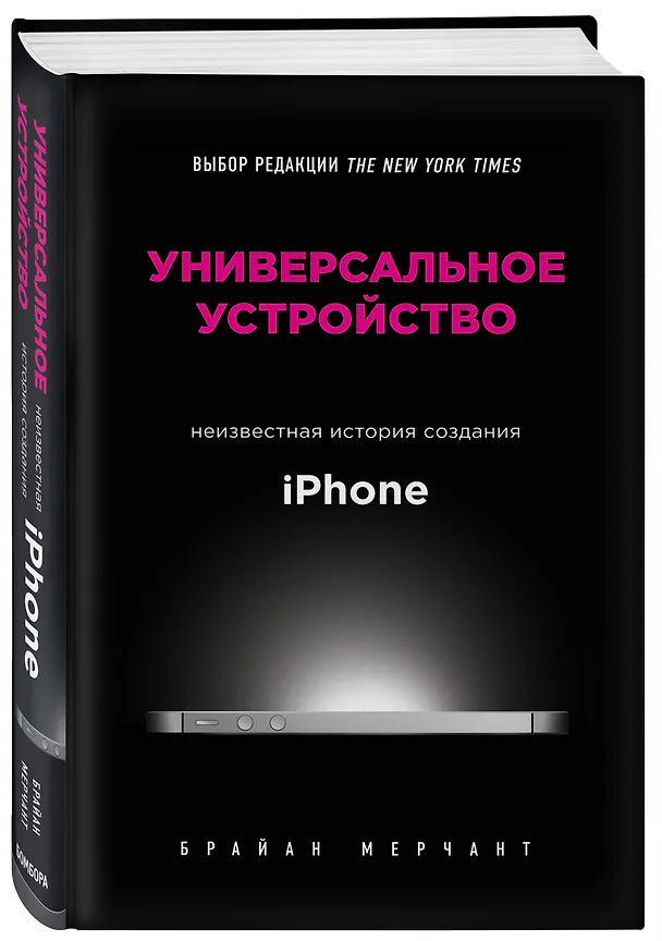 Книга Универсальное устройство. Неизвестная история создания iPhone (Брайан Мерчант) — 4
