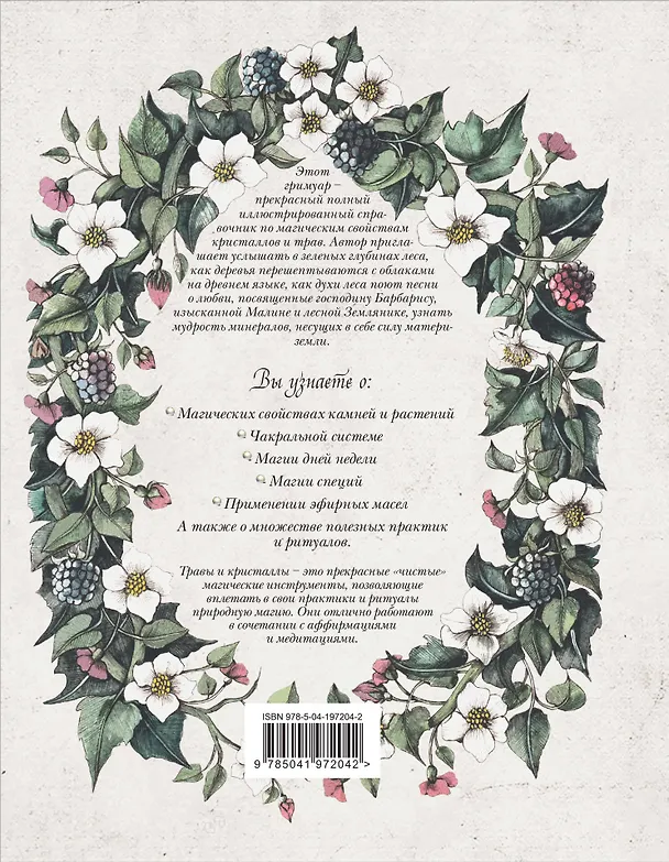 Книга Гримуар. Магия трав и кристаллов (Наталия Готье) — 2