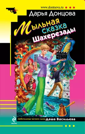 Мыльная сказка Шахерезады : роман — 2291573 — 1