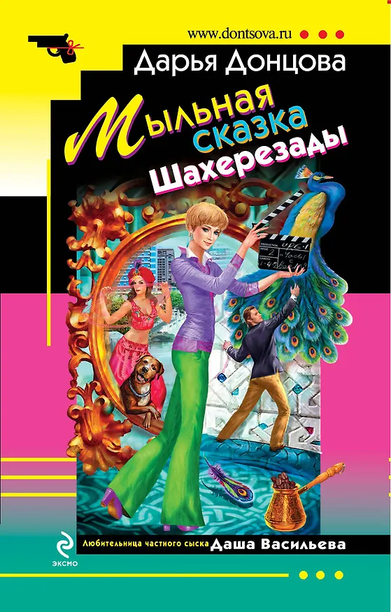Книга Мыльная сказка Шахерезады : роман (Дарья Донцова) — 1