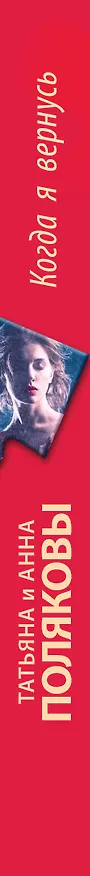 Книга Когда я вернусь (Татьяна Полякова, Анна Полякова) — 3