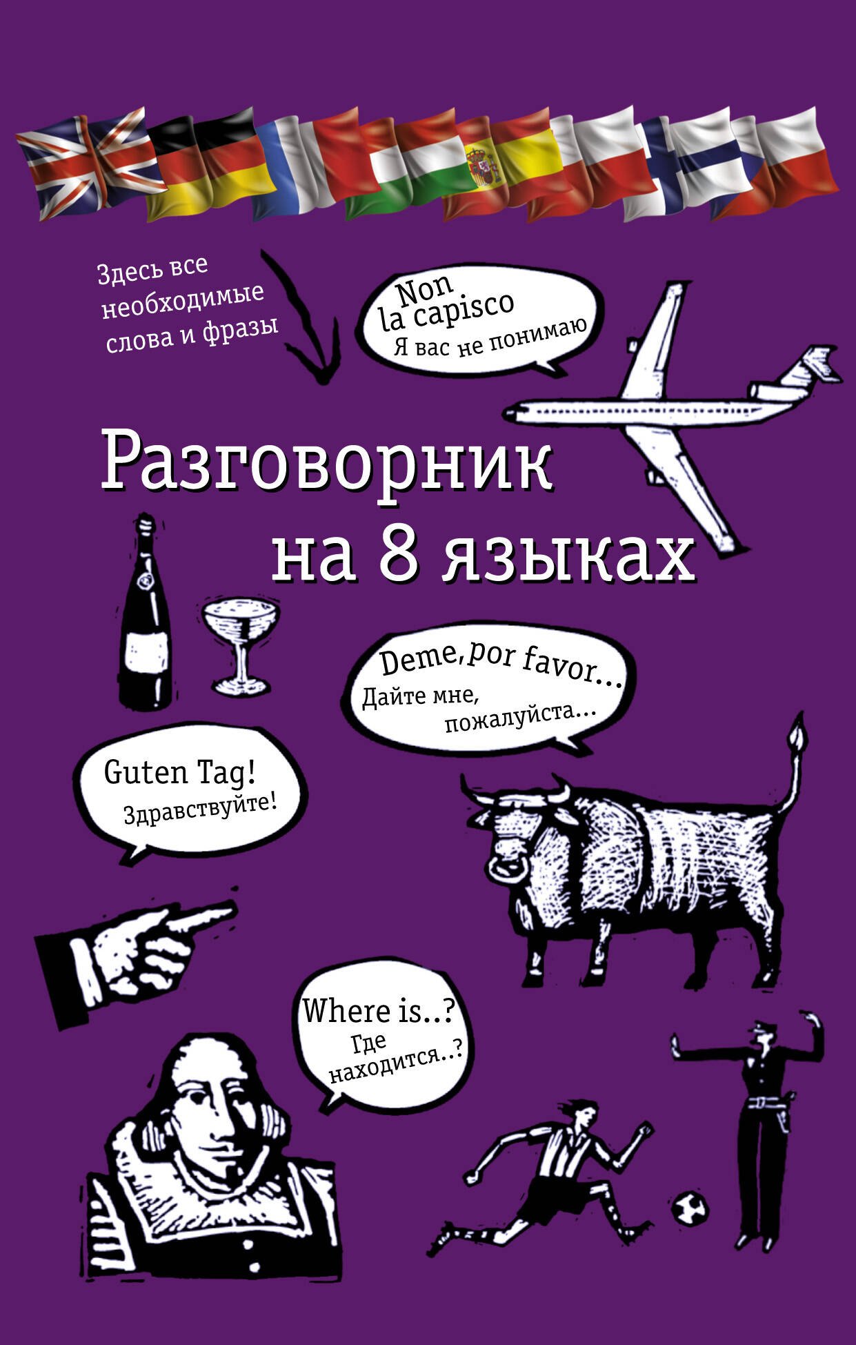 

Разговорник на 8 языках: английский, немецкий, французский, итальянский, испанский, польский, финский, чешский