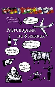 Разговорник на 8 языках: английский, немецкий, французский, итальянский, испанский, польский, финский, чешский