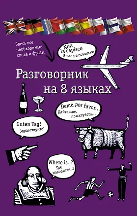 Книга Разговорник на 8 языках: английский, немецкий, французский, итальянский, испанский, польский, финский, чешский (Елена Козлова)