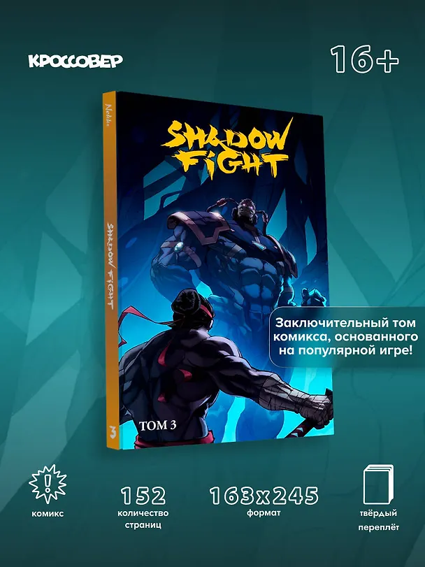 Shadow Fight. Том 3 3144064 — 6