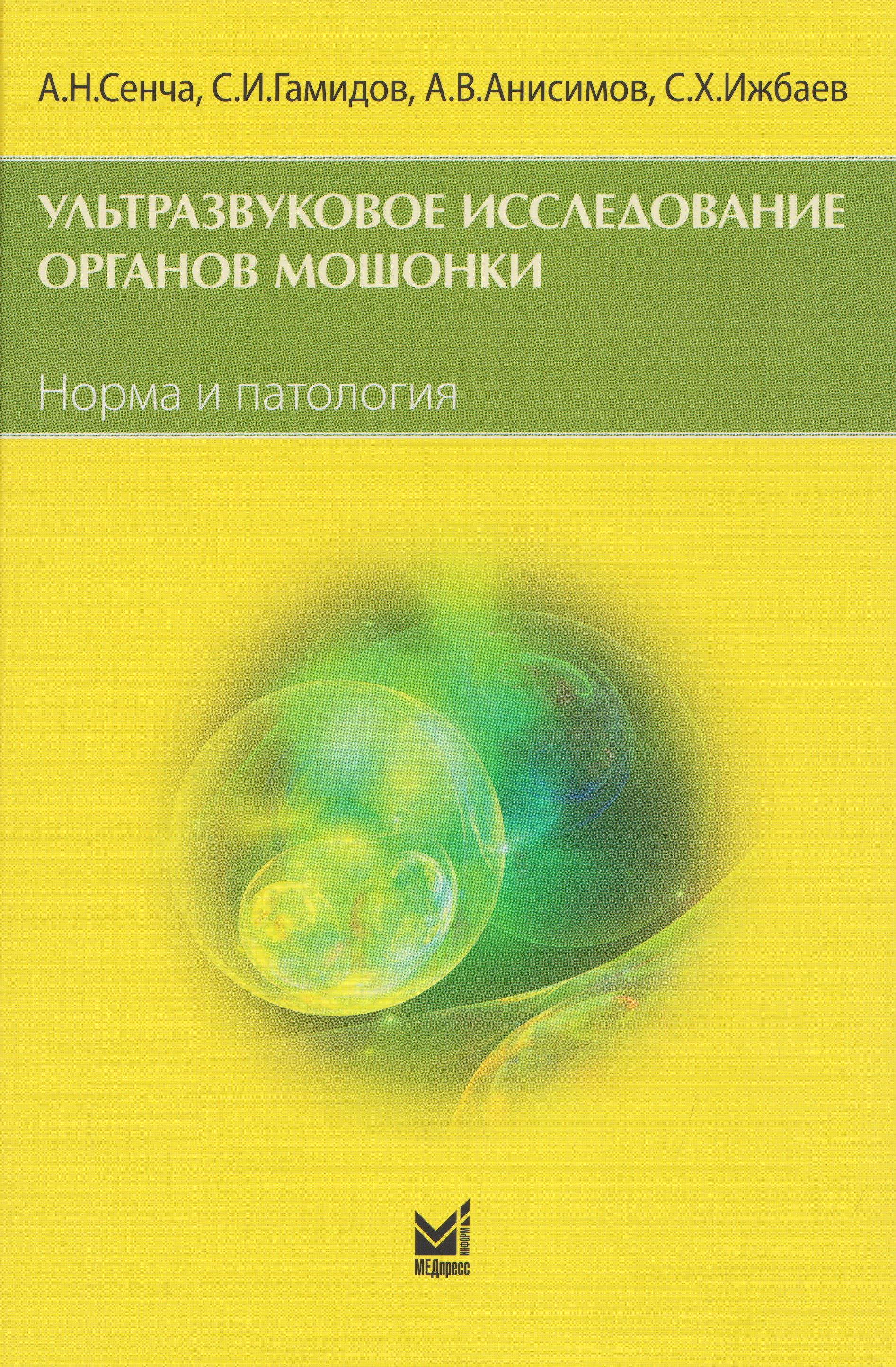 Александр Николаевич Сенча, Сергей Хасянович Ижбаев, Антон Валерьевич Анисимов Ультразвуковое исследование органов мошонки. Норма и патология