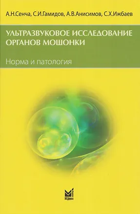 Книга Ультразвуковое исследование органов мошонки. Норма и патология (Александр Сенча)
