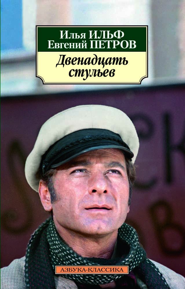 Евгений Петрович Петров, Илья Арнольдович Ильф Двенадцать стульев
