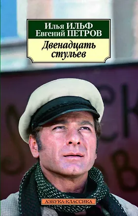 Книга Двенадцать стульев (Евгений Петров, Илья Ильф)