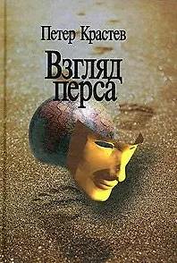 Взгляд перса Литературные и антропологические исследования о Центральной и Восточной Европе. Крастев П. (Росспэн)