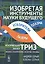 Изобретая инструменты науки будущего: ускоряющая науку ТРИЗ: Физика ускорителей, лазеров, плазмы. Пе — 2596579 — 1