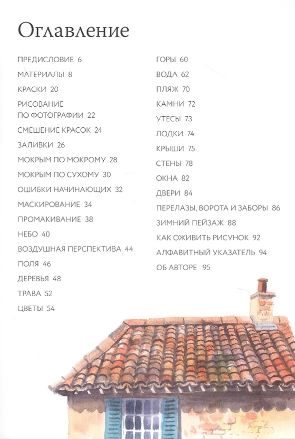 Книга Карманная книга акварелиста: 100 советов по совершенствованию мастерства (Терри Харрисон) — 5