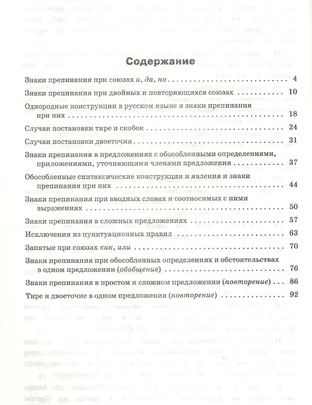 Книга Тренажер по русскому языку. Пунктуация. 10-11 классы (Елена Александрова, Елена Александрова) — 2