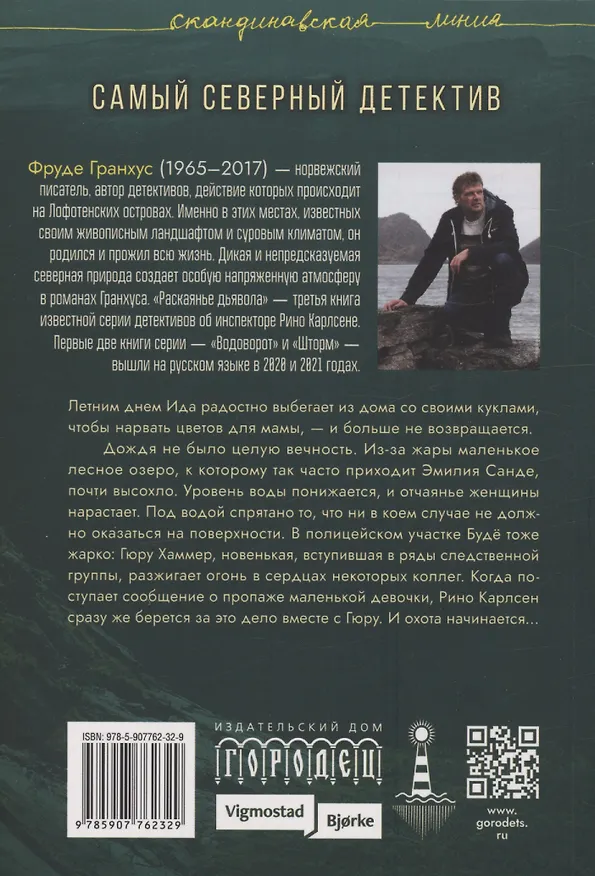 Книга Раскаянье дьявола. Роман (Фруде Гранхус) — 2
