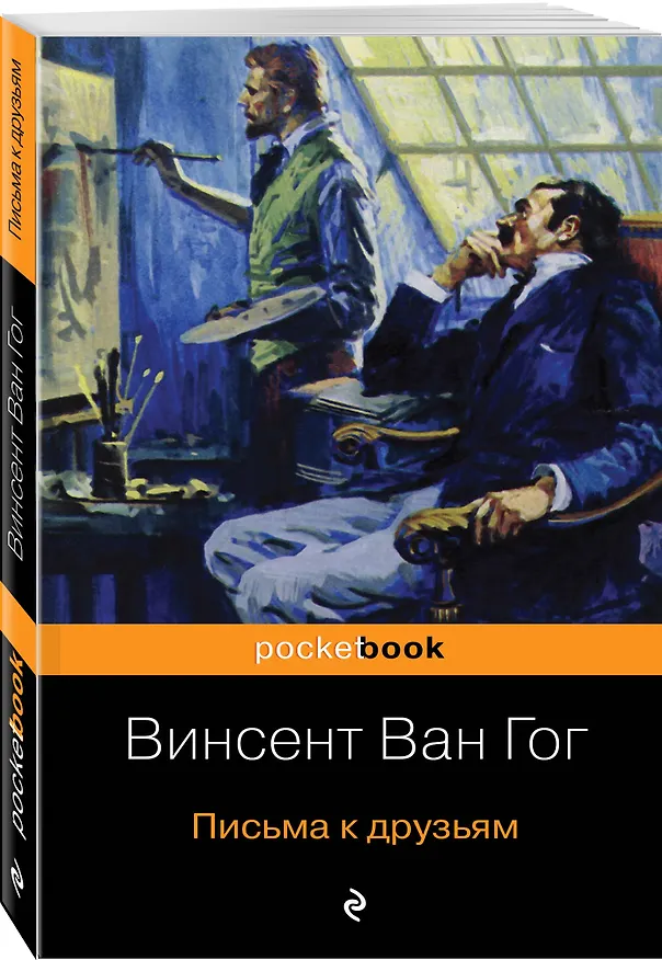 Книга Письма к друзьям (Винсент Ван Гог) — 4