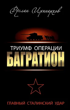 Триумф операции Багратион. Главный Сталинский удар