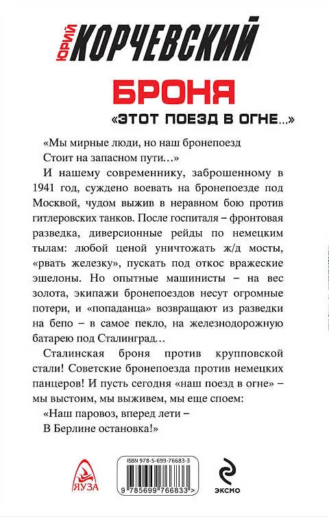 Книга Броня. "Этот поезд в огне..." (Юрий Корчевский) — 2