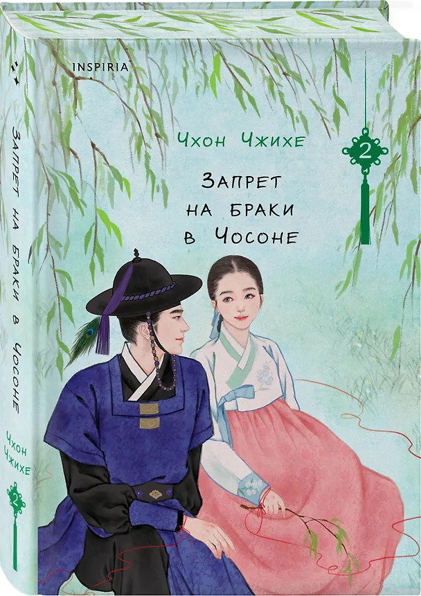 Книга Запрет на браки в Чосоне. Том 2 (Чхон Чжихе) — 5