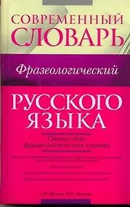 Современный фразеологический словарь русского языка : ок. 1600 фразеологических единиц