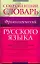 Современный фразеологический словарь русского языка : ок. 1600 фразеологических единиц — 2209701 — 1