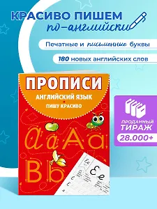 Английский язык. Пишу красиво. Прописи