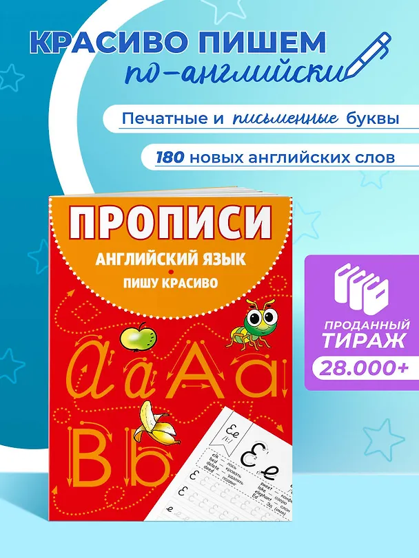 Книга Английский язык. Пишу красиво. Прописи (Евгения Вьюницкая) — 1
