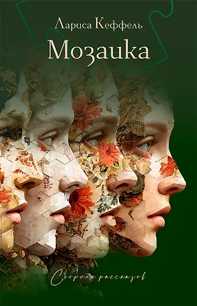 Книга Мозаика. Сборник рассказов (Лариса Кеффель)