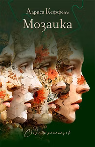 Мозаика. Сборник рассказов