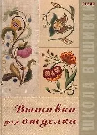 Вышивка для отделки