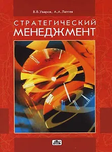 Стратегический менеджмент:Из прошлого к будущему: Учебное пособие