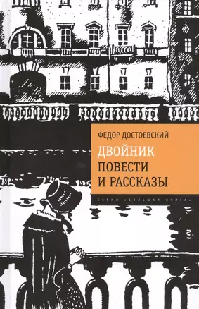 Двойник. Повести и рассказы — 2450462 — 1