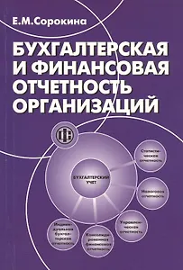 Бухгалтерская и финансовая отчетность организаций: учеб. пособие / 2е изд.