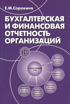 Бухгалтерская и финансовая отчетность организаций: учеб. пособие / 2е изд.